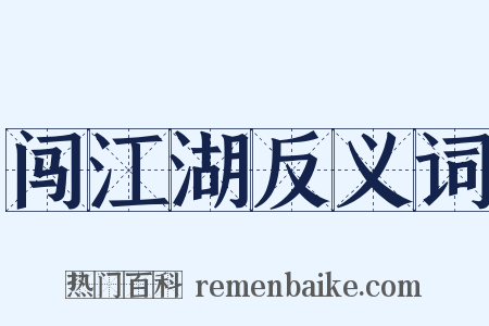 闯江湖反义词是什么意思的图片